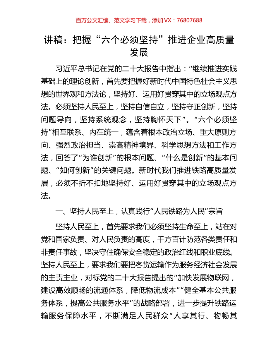 讲稿：把握“六个必须坚持”推进企业高质量发展.docx_第1页