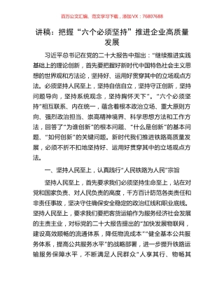 讲稿：把握“六个必须坚持”推进企业高质量发展.docx