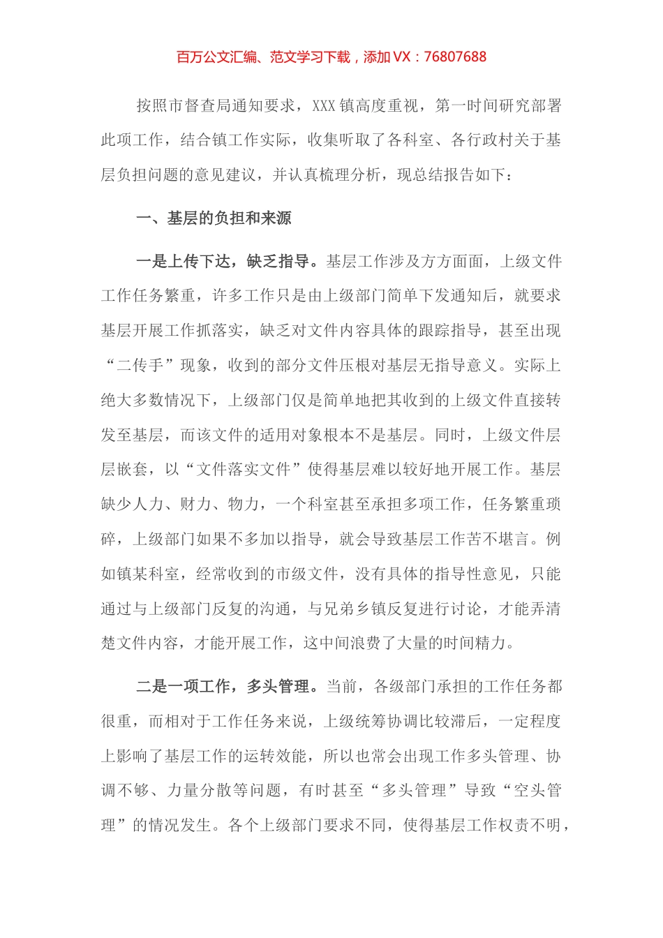 X镇关于基层负担相关问题的情况报告.docx_第1页
