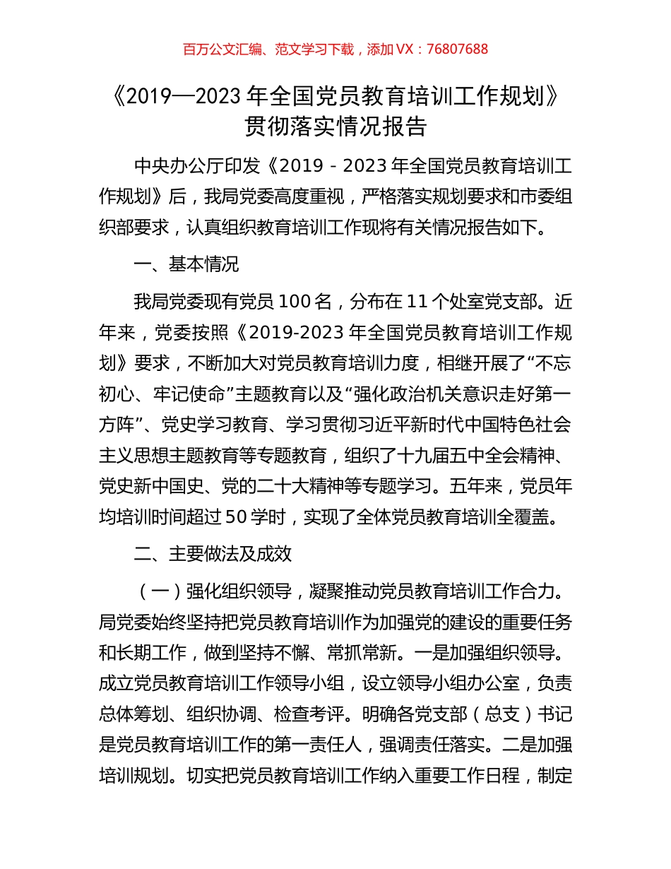 《2019—2023年全国党员教育培训工作规划》贯彻落实情况报告.docx_第1页