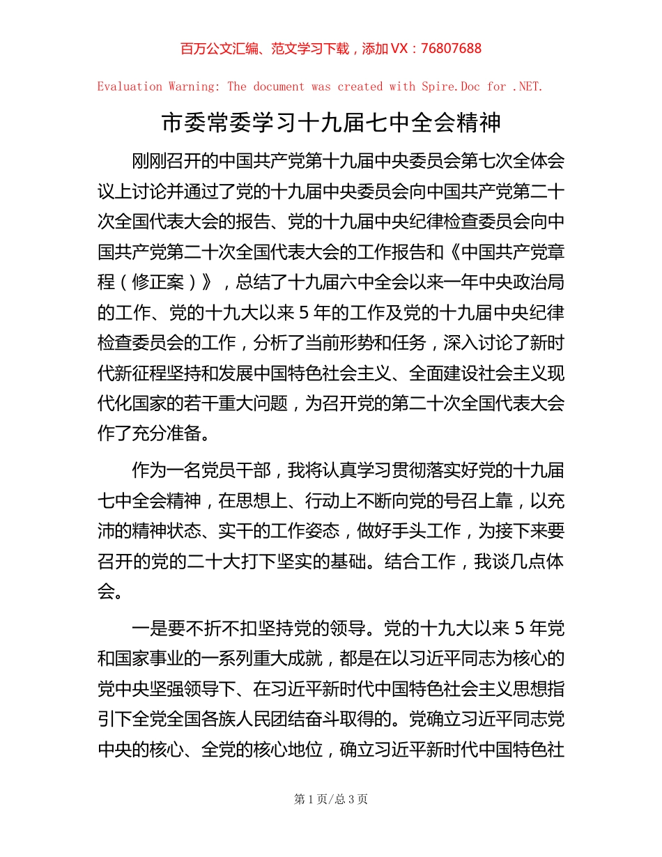 市委常委学习十九届七中全会精神【稿子汇】.docx_第1页