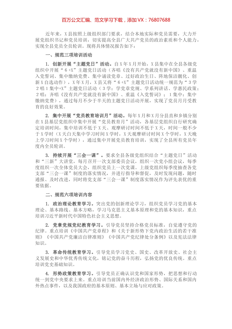 X县党员教育开展情况报告.docx_第1页