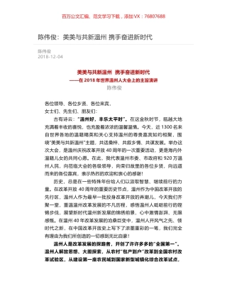 陈伟俊：美美与共新温州  携手奋进新时代.docx