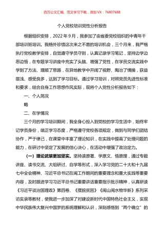 个人党校培训党性分析报告.docx