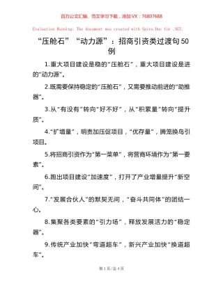 -“压舱石”“动力源”：招商引资类过渡句50例.docx