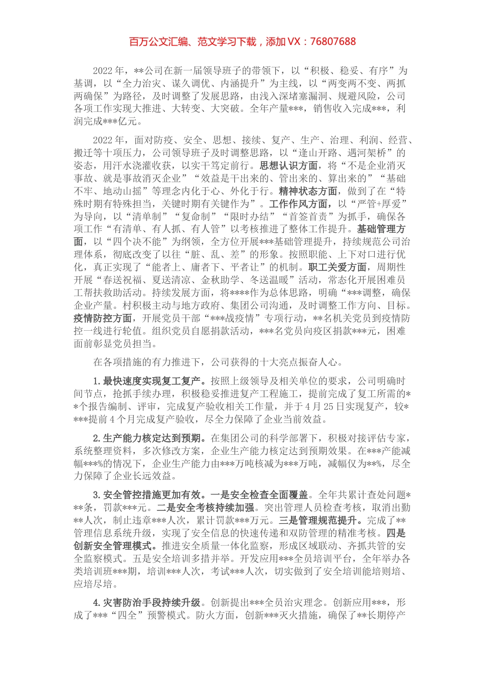 国有企业担当作为好班子推荐材料.docx_第1页