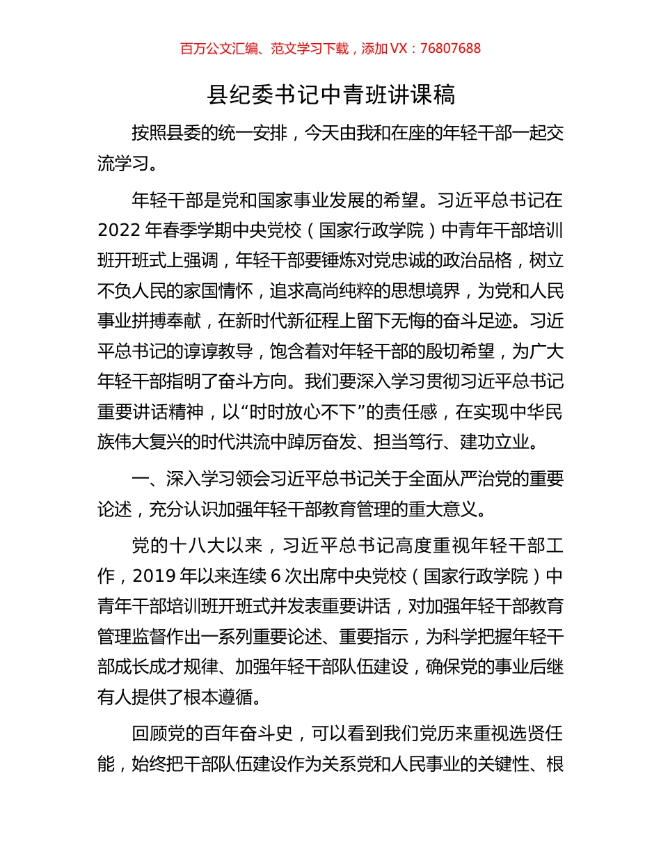 县纪委书记中青班讲课稿.docx_第1页