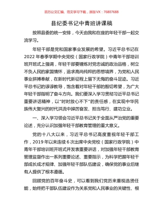 县纪委书记中青班讲课稿.docx