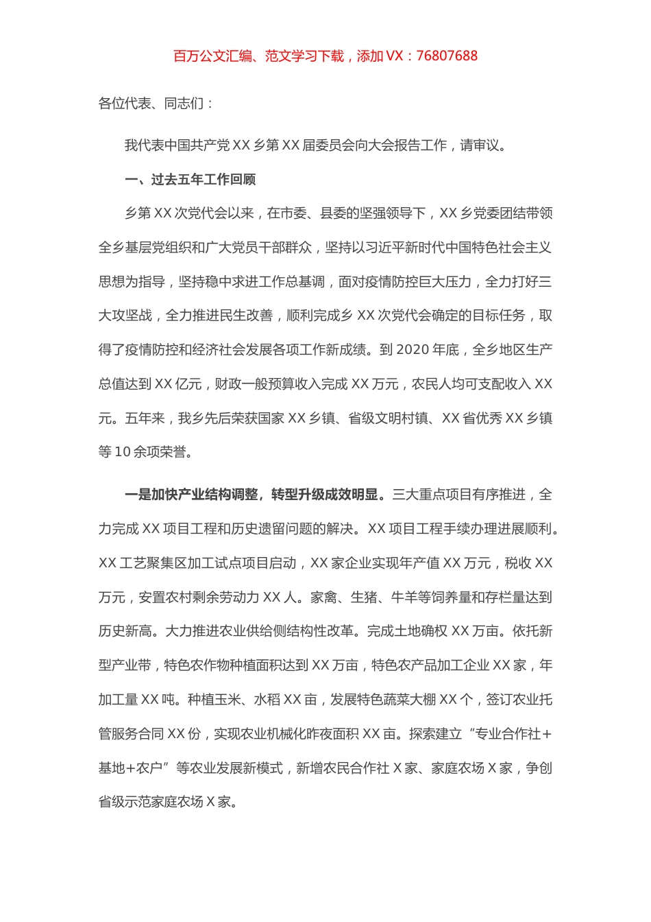 党代会换届报告：迈向新征程 担当新使命 为实现XX乡全面振兴高质量发展而努力奋斗.docx_第1页