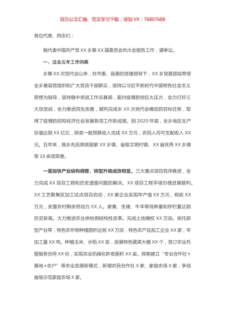 党代会换届报告：迈向新征程 担当新使命 为实现XX乡全面振兴高质量发展而努力奋斗.docx