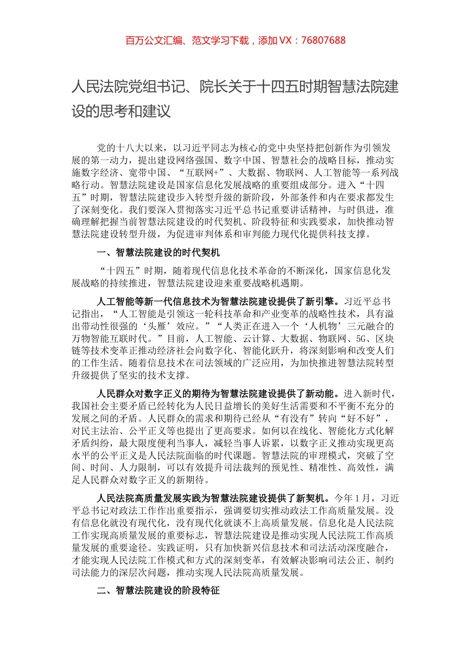 人民法院党组书记、院长关于十四五时期智慧法院建设的思考和建议.docx_第1页