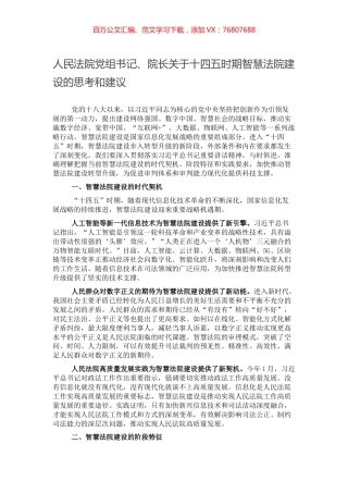 人民法院党组书记、院长关于十四五时期智慧法院建设的思考和建议.docx
