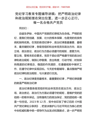 党纪学习教育专题辅导讲稿：把严明政治纪律和政治规矩摆在突出位置，进一步正心正行，做一名合格共产党员.docx