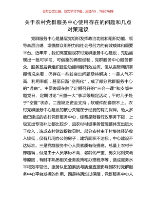 关于农村党群服务中心使用存在的问题和几点对策建议.docx