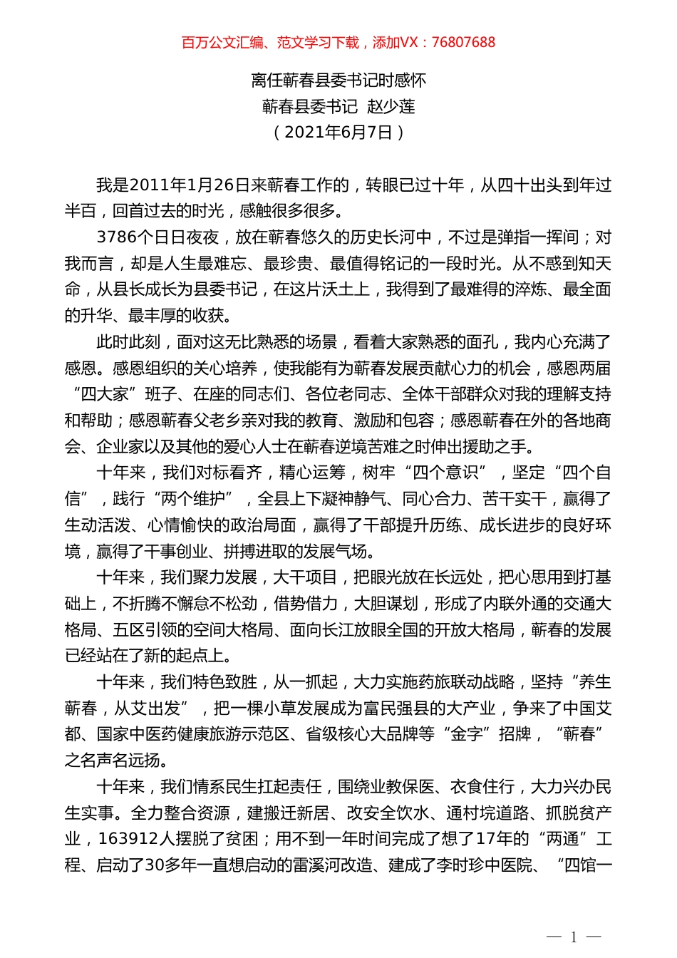 蕲春县委书记赵少莲：离任蕲春县委书记时感怀.doc_第1页