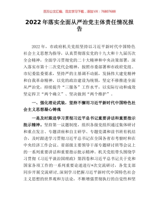 2022年落实全面从严治党主体责任情况报告.docx
