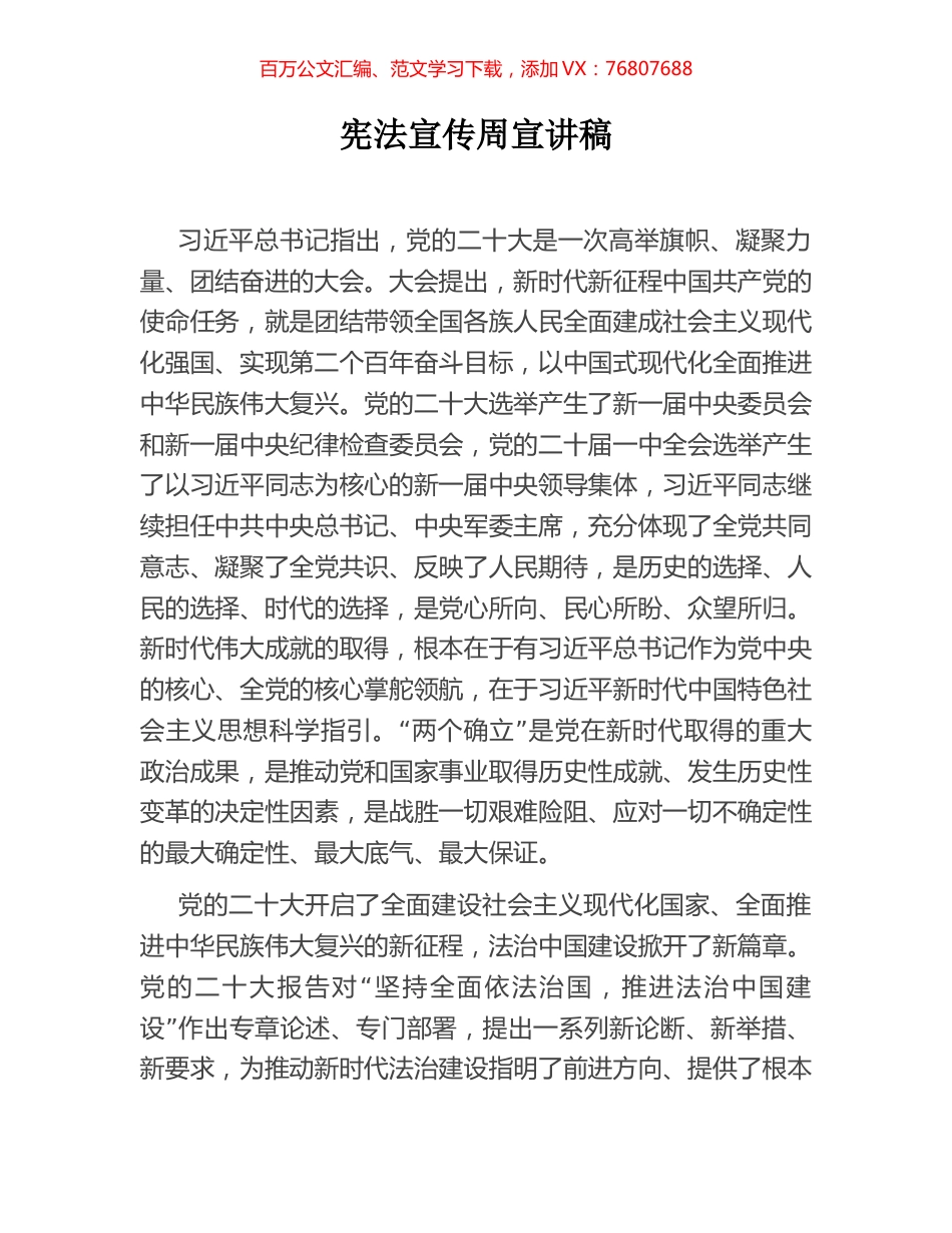 宪法宣传周宣讲稿.docx_第1页