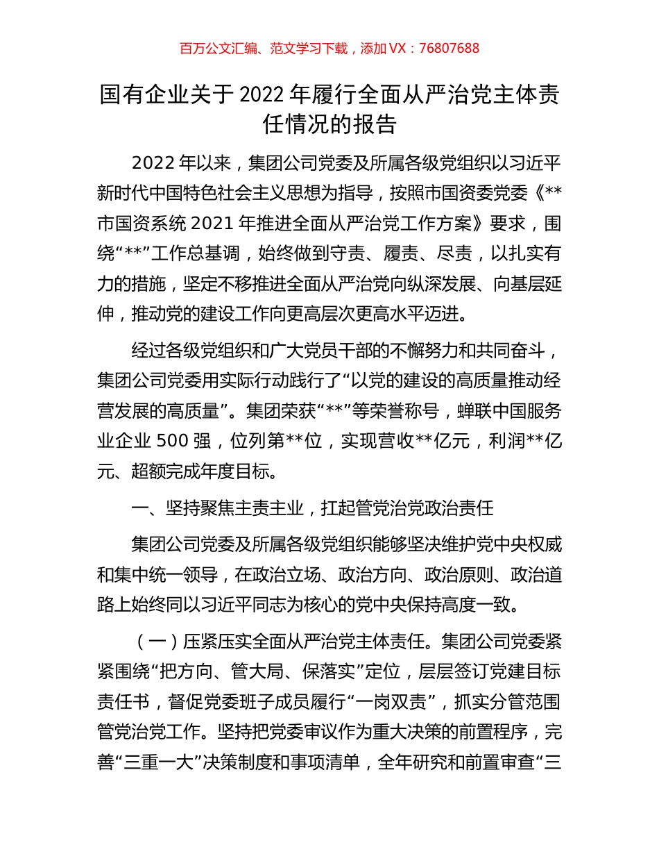 国有企业关于2022年履行全面从严治党主体责任情况的报告.docx_第1页
