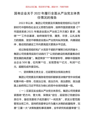 国有企业关于2022年履行全面从严治党主体责任情况的报告.docx