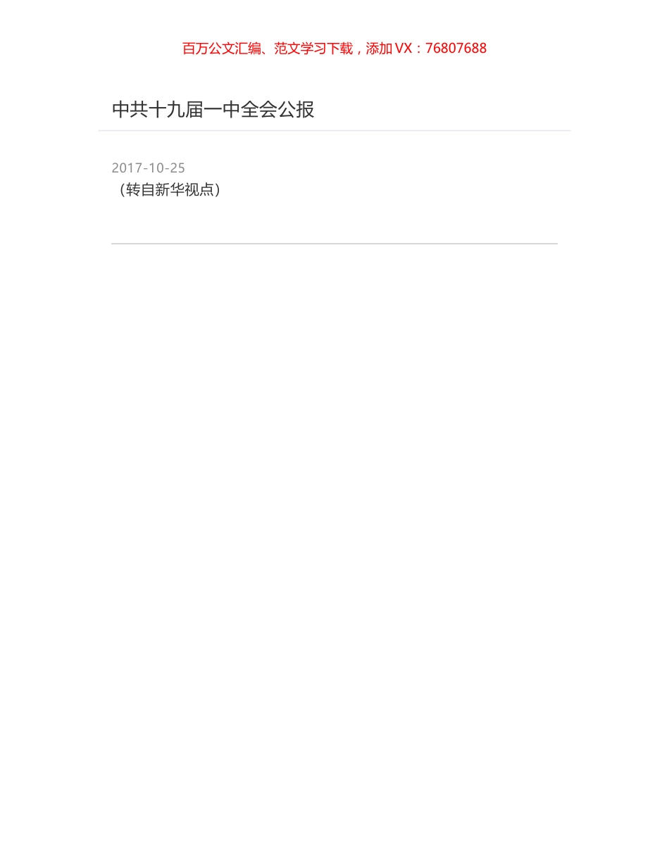 中共十九届一中全会公报.docx_第1页