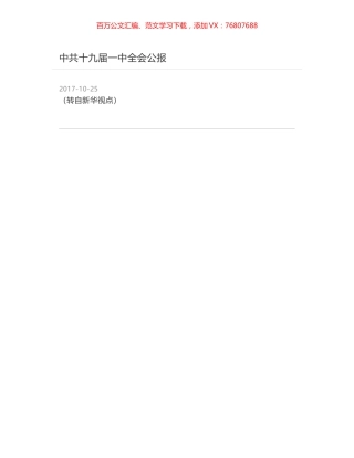 中共十九届一中全会公报.docx