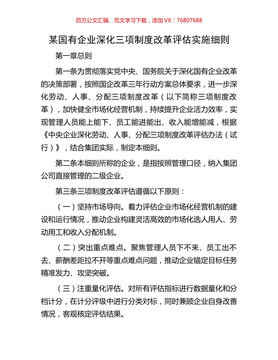 某国有企业深化三项制度改革评估实施细则.docx_第1页