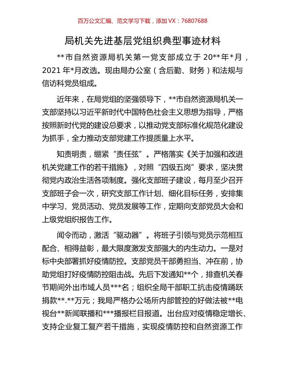 局机关先进基层党组织典型事迹材料.docx_第1页