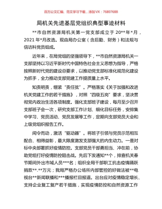 局机关先进基层党组织典型事迹材料.docx