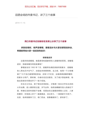 泪洒会场的市委书记，讲了三个故事.docx