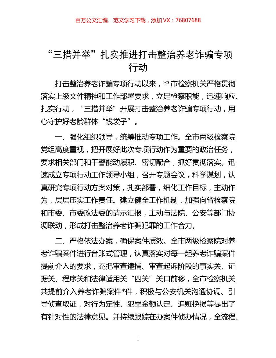 -“三措并举”扎实推进打击整治养老诈骗专项行动.docx_第1页