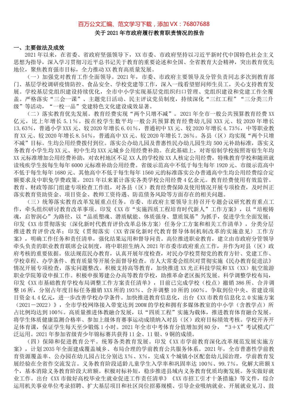 关于2021年市政府履行教育职责情况的报告​.docx_第1页