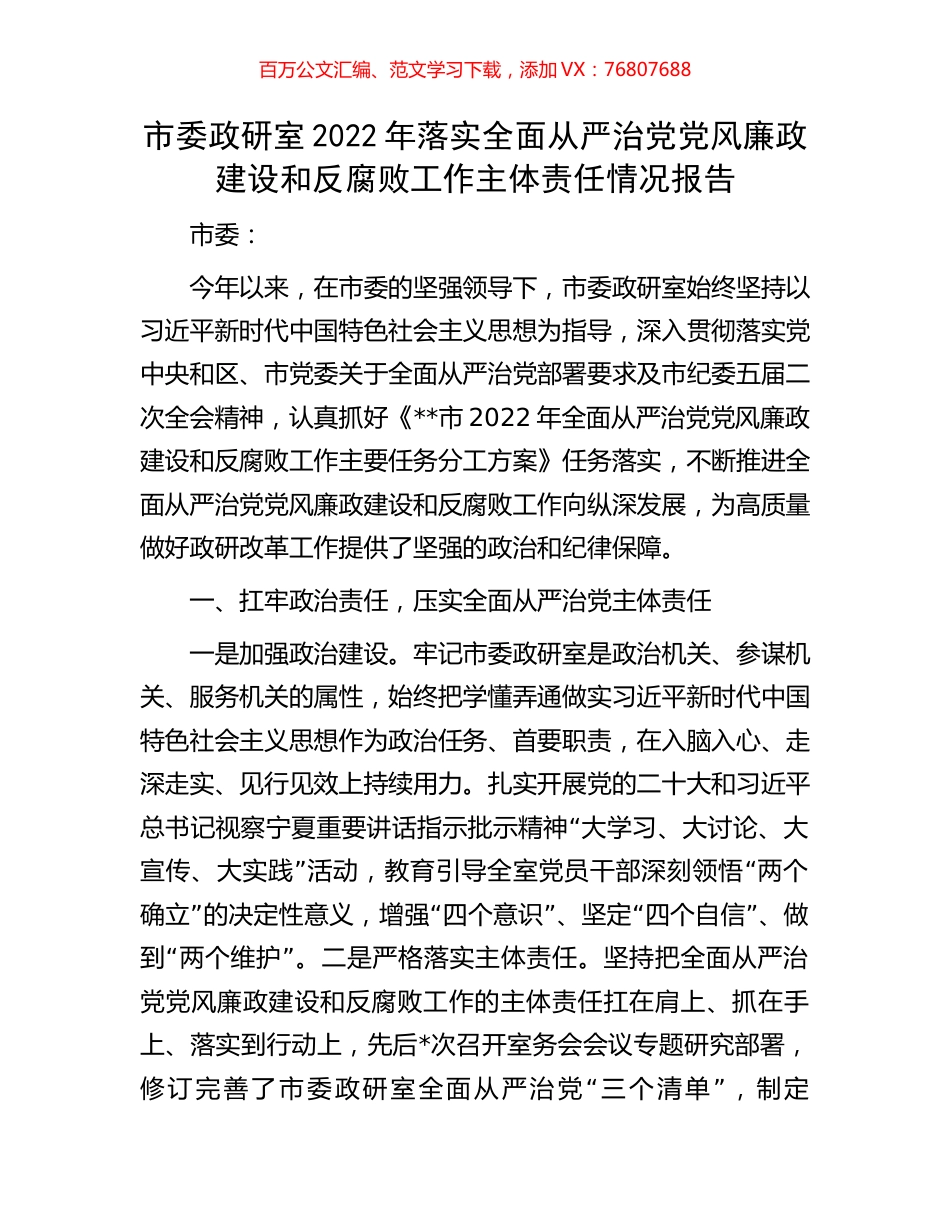 市委政研室2022年落实全面从严治党党风廉政建设和反腐败工作主体责任情况报告.docx_第1页