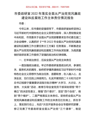 市委政研室2022年落实全面从严治党党风廉政建设和反腐败工作主体责任情况报告.docx