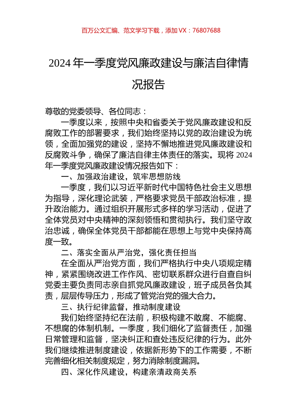2024年一季度党风廉政建设与廉洁自律情况报告.docx_第1页