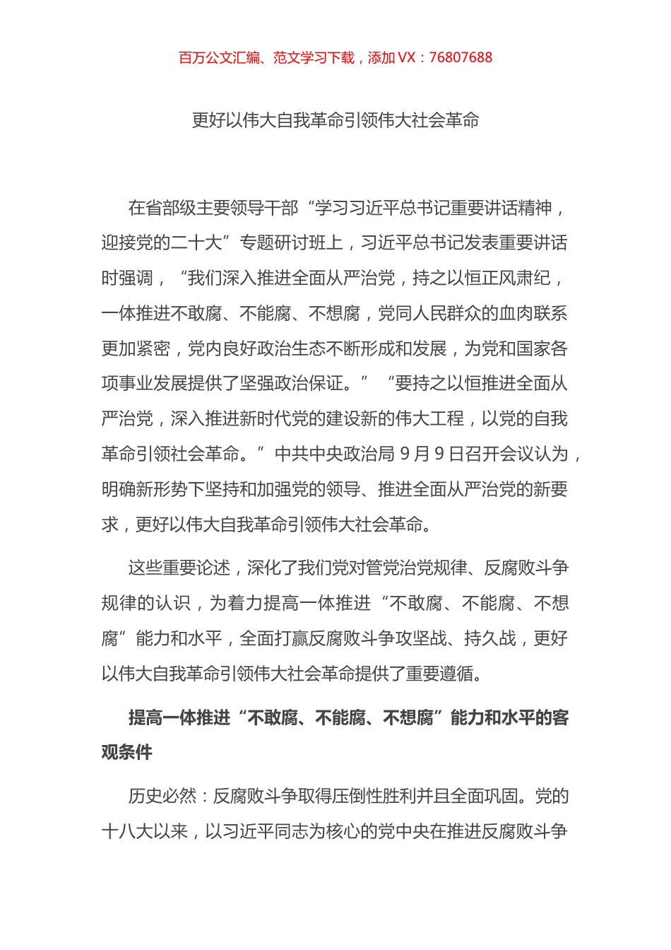 更好以伟大自我革命引领伟大社会革命.docx_第1页