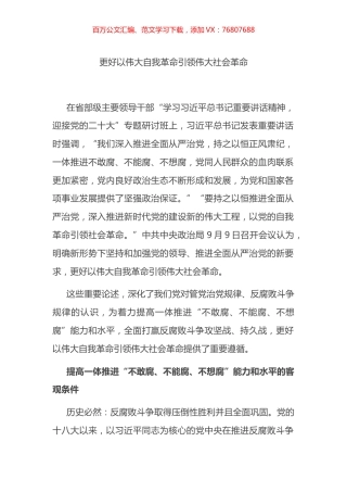 更好以伟大自我革命引领伟大社会革命.docx