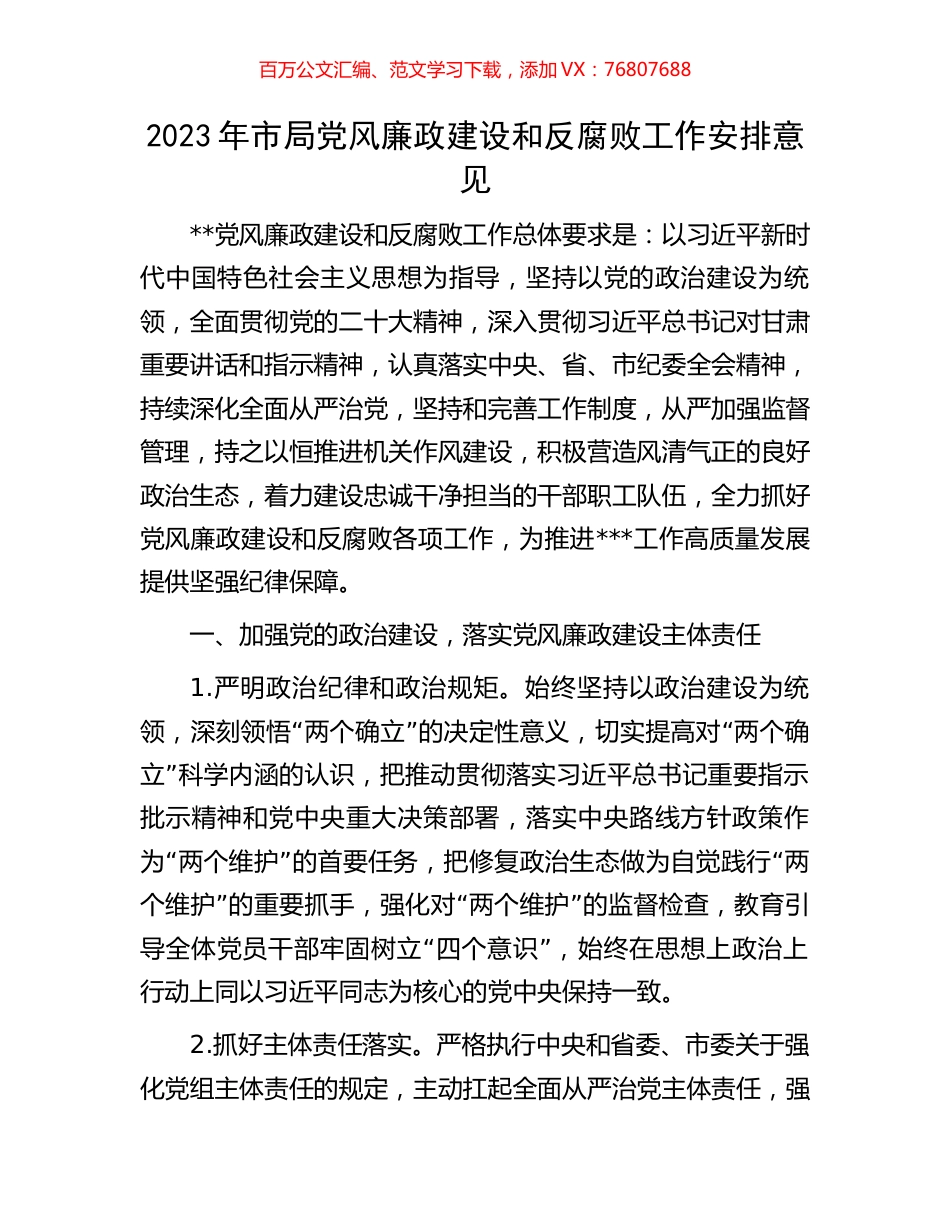 2023年市局党风廉政建设和反腐败工作安排意见.docx_第1页