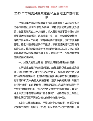 2023年市局党风廉政建设和反腐败工作安排意见.docx