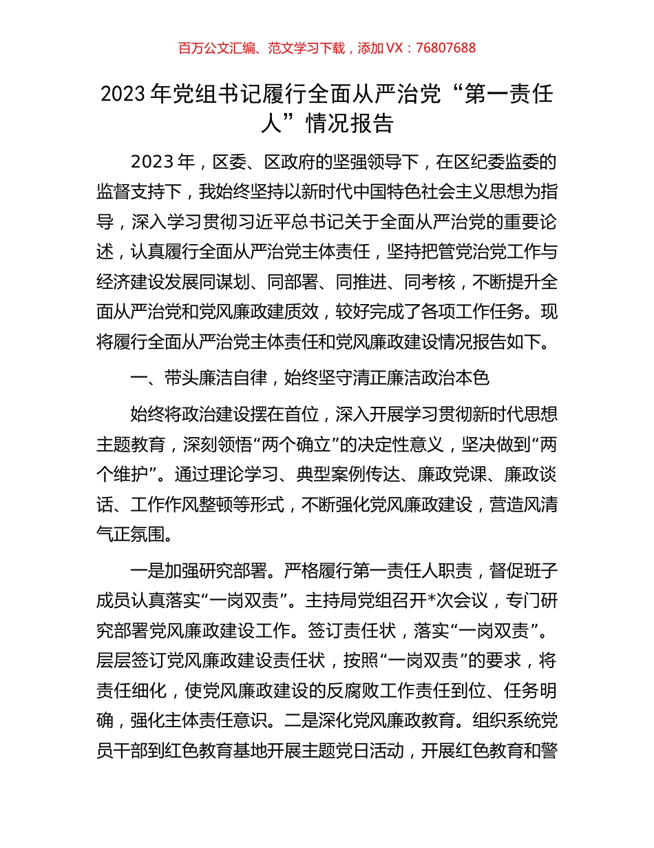 2023年党组书记履行全面从严治党“第一责任人”情况报告.docx_第1页
