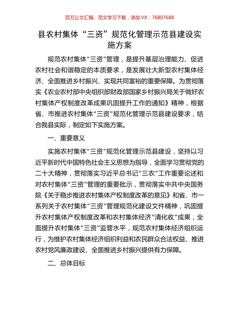 县农村集体“三资”规范化管理示范县建设实施方案.docx_第1页