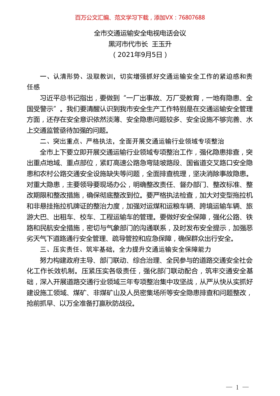 黑河市代市长王玉升：全市交通运输安全电视电话会议.doc_第1页
