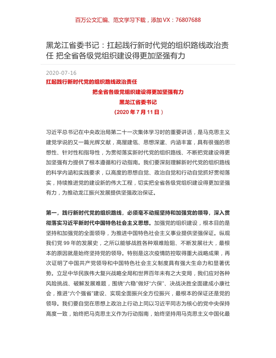 黑龙江省委书记：扛起践行新时代党的组织路线政治责任 把全省各级党组织建设得更加坚强有力.docx_第1页