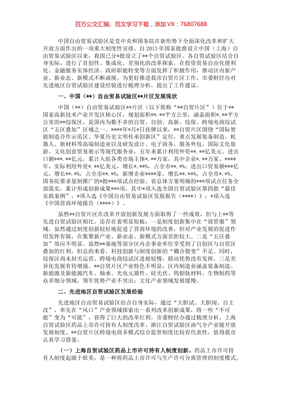 关于先进地区自由贸易试验区建设经验对我市的启示与建议的工作报告.docx_第1页