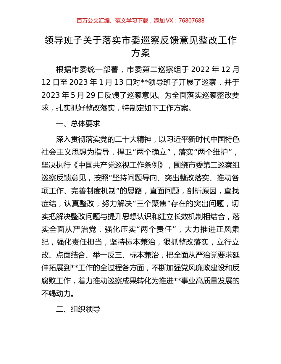 领导班子关于落实市委巡察反馈意见整改工作方案.docx_第1页