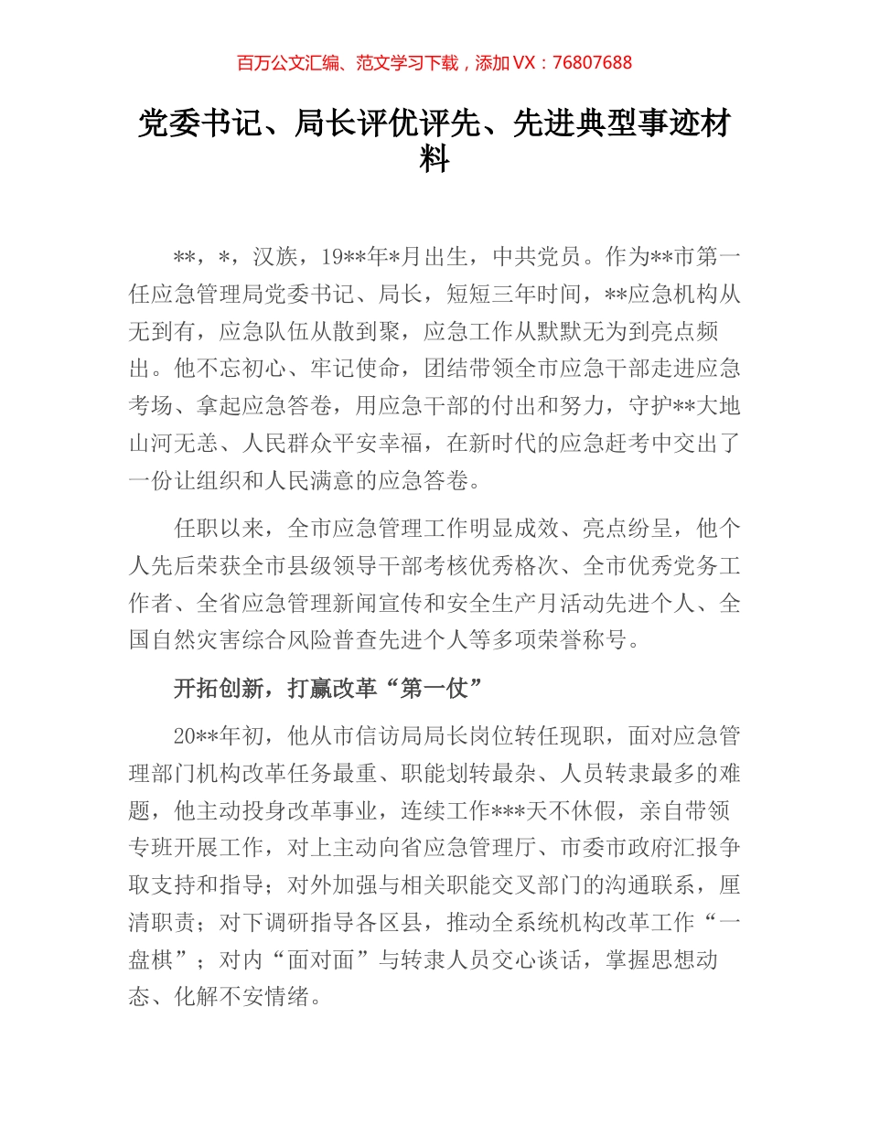 党委书记、局长评优评先、先进典型事迹材料 (2).docx_第1页