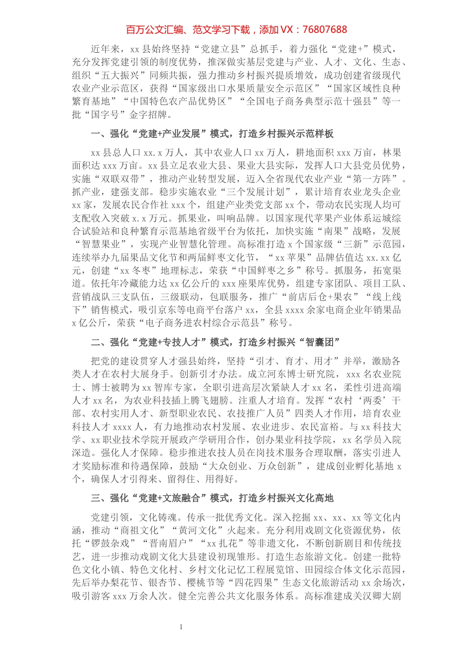 20210908突出党建引领 助力乡村振兴 实施乡村振兴战略的探索与实践.docx_第1页