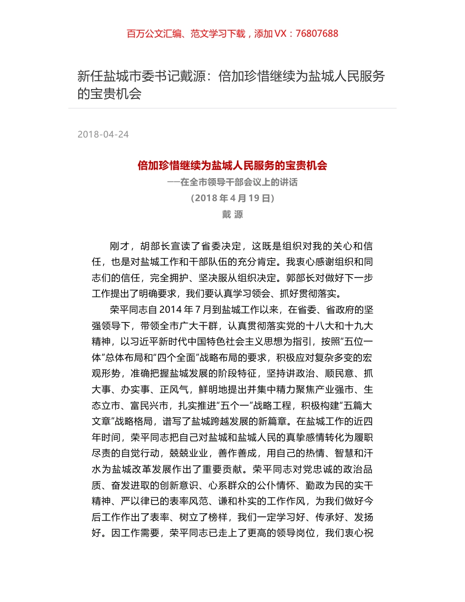 新任盐城市委书记戴源：倍加珍惜继续为盐城人民服务的宝贵机会.docx_第1页
