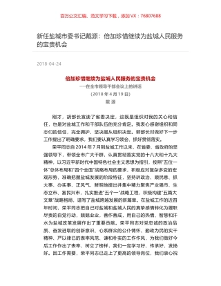 新任盐城市委书记戴源：倍加珍惜继续为盐城人民服务的宝贵机会.docx