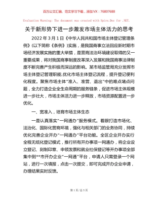 -关于新形势下进一步激发市场主体活力的思考.docx