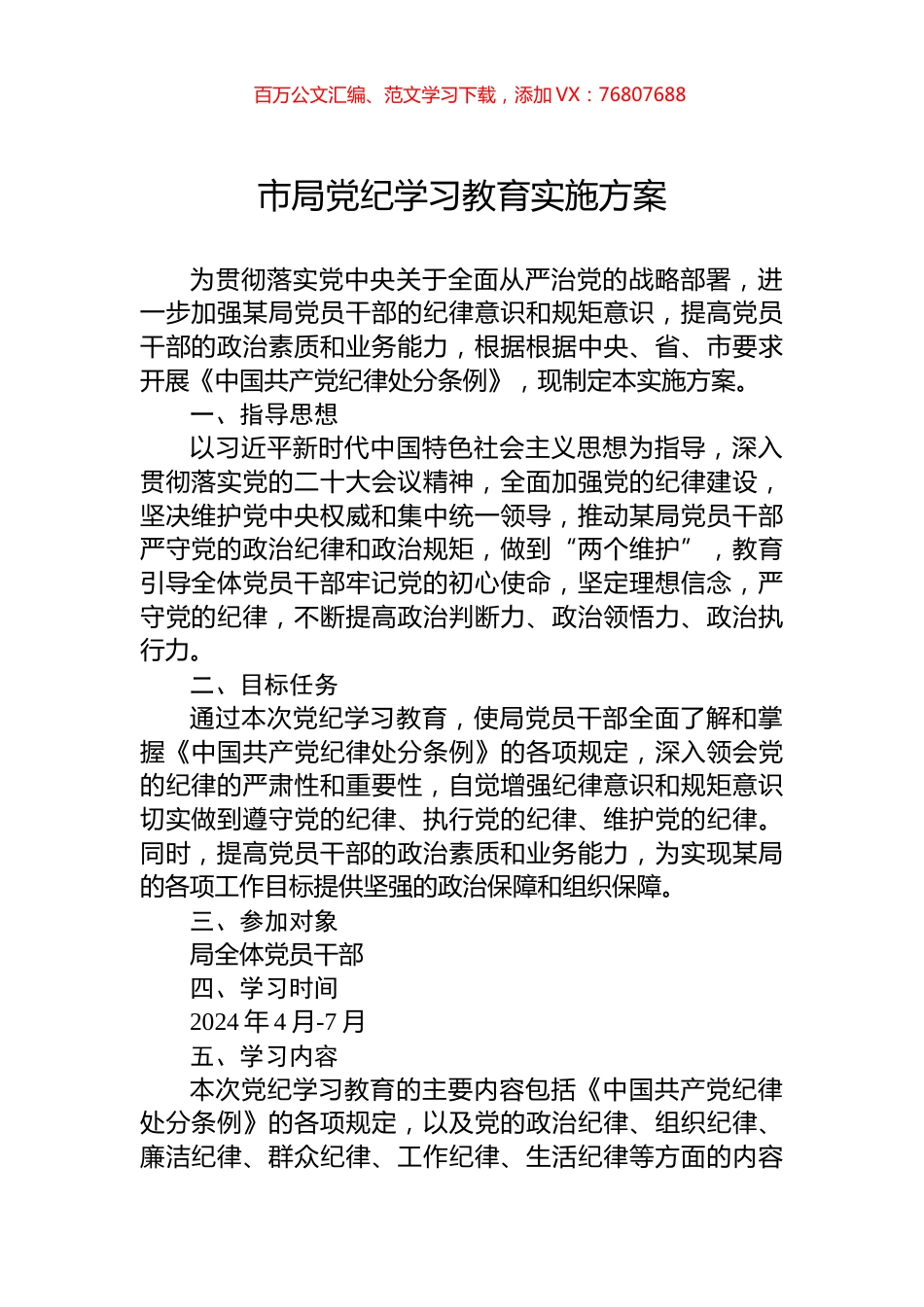 市局党纪学习教育实施方案.docx_第1页